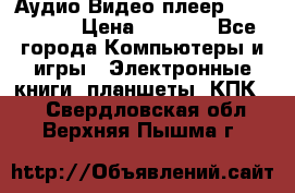 Аудио Видео плеер Archos 705 › Цена ­ 3 000 - Все города Компьютеры и игры » Электронные книги, планшеты, КПК   . Свердловская обл.,Верхняя Пышма г.